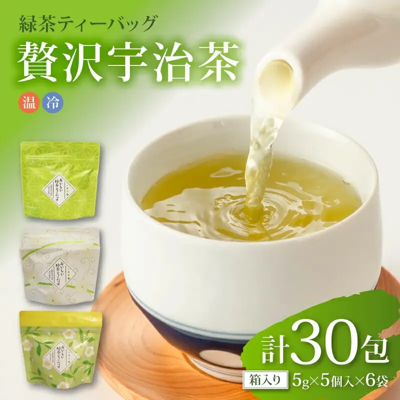 【贅沢宇治茶】たっぷり5g使用！本格緑茶ティーバッグ  30包 6袋 宇治茶 お茶 茶 茶葉 日本茶 