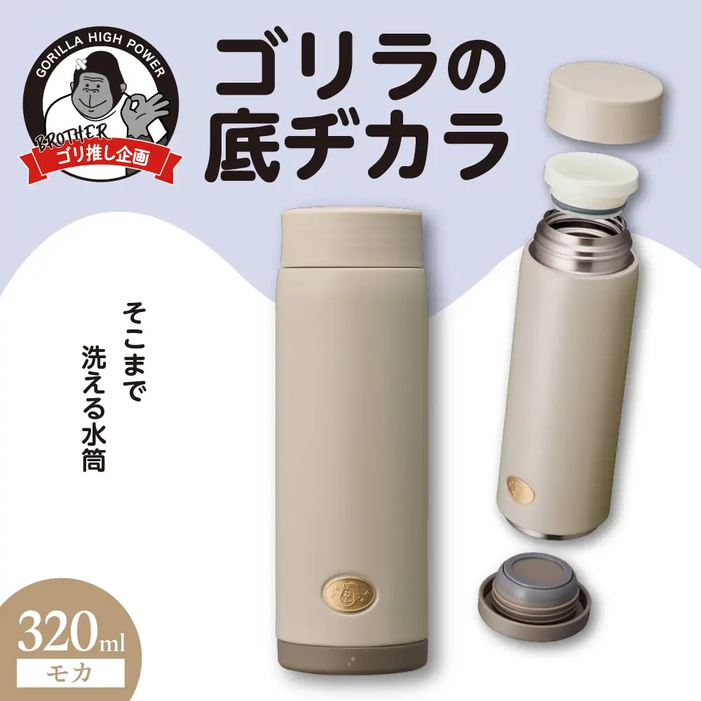 ゴリラの底ヂカラ320ml モカ