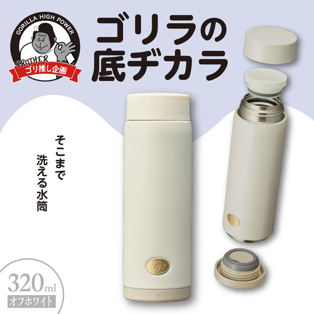 ゴリラの底ヂカラ320ml オフホワイト