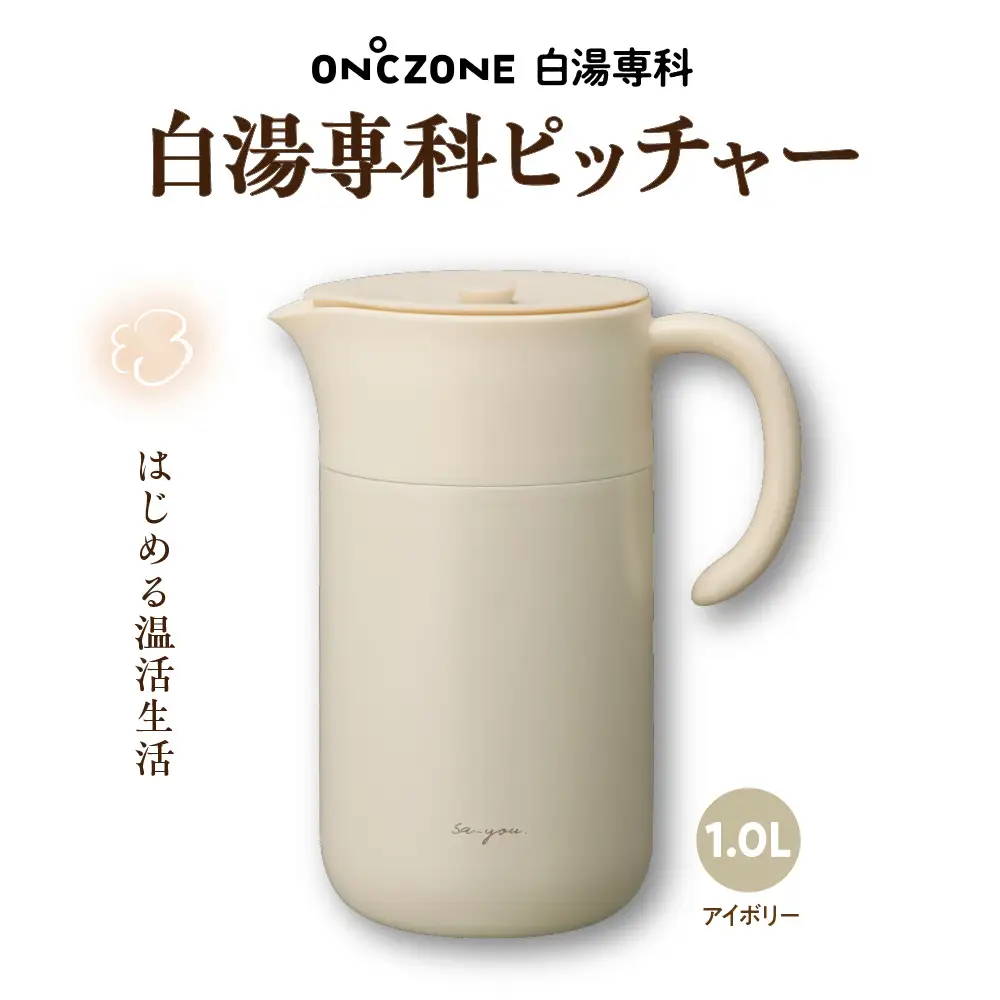 ON℃ZONE 白湯専科ピッチャー1.0L アイボリー