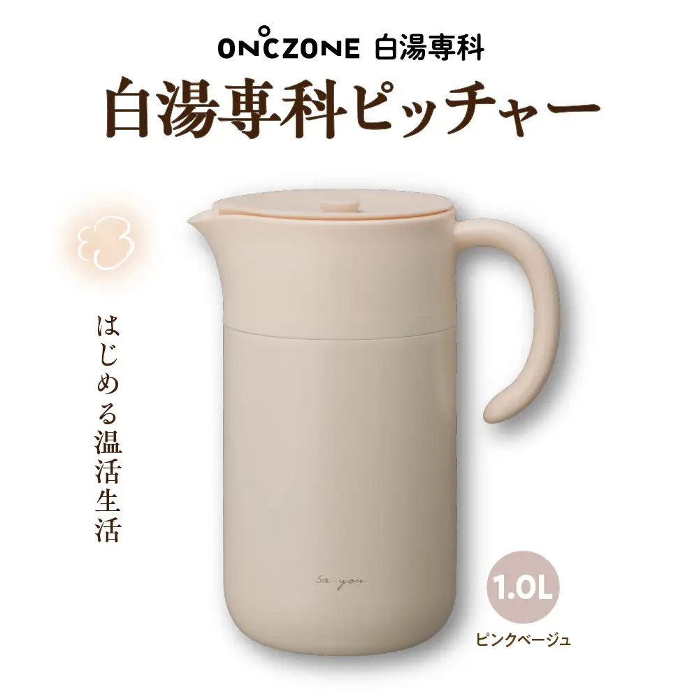 ON℃ZONE 白湯専科ピッチャー1.0L ピンクベージュ