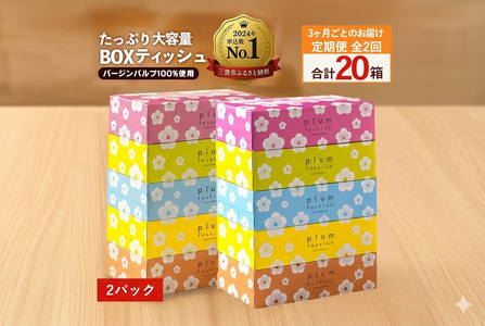 3か月ごと2回　プラムファッション Boxティッシュ 5箱×2パック