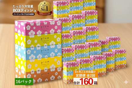 3か月ごと2回　プラムファッション Boxティッシュ 5箱×16パック