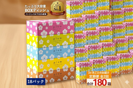 3か月ごと2回　プラムファッション Boxティッシュ 5箱×18パック