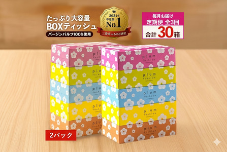 毎月3回　プラムファッション Boxティッシュ 5箱×2パック