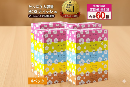 毎月3回　プラムファッション Boxティッシュ 5箱×4パック