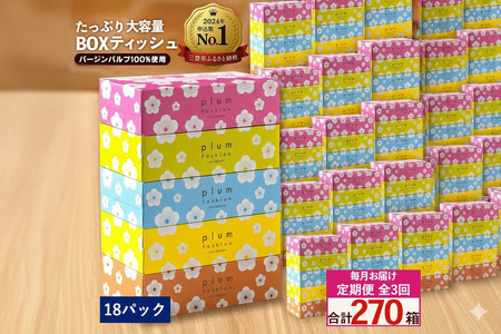 毎月3回　プラムファッション Boxティッシュ 5箱×18パック