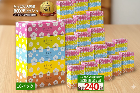 2か月ごと3回　プラムファッション Boxティッシュ 5箱×16パック