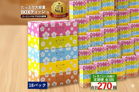 2か月ごと3回　プラムファッション Boxティッシュ 5箱×18パック