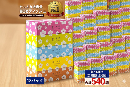 毎月6回　プラムファッション Boxティッシュ 5箱×18パック