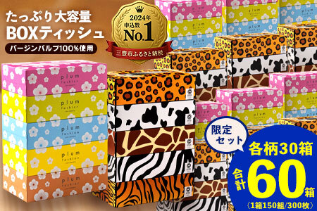 プラムファッション/ANIMAL ボックスティッシュセット 5箱×6パック×2種 合計60箱