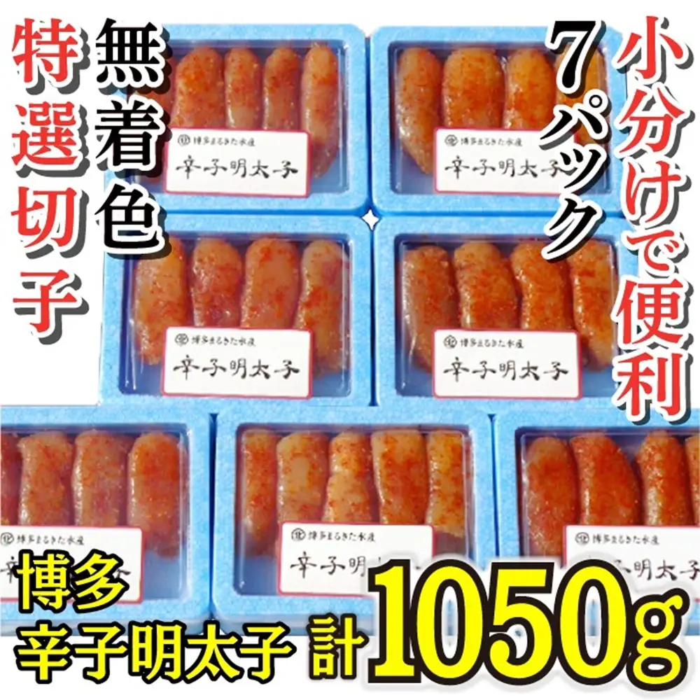 【小分けで便利!計1050g】博多辛子明太子(特選切子)(無着色)(7パック×150g）[a0788][炭焼豚丼と塩ホルモンの店 西北の杜]【返礼品】添田町 ふるさと納税