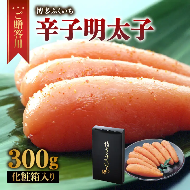 ご贈答用「辛子明太子」300g(化粧箱入り) 明太子 博多ふくいち 鮮度 当日発送 粒感 一本物 プチプチ 食感 熟成 旨味 福岡県 八女市 201-002