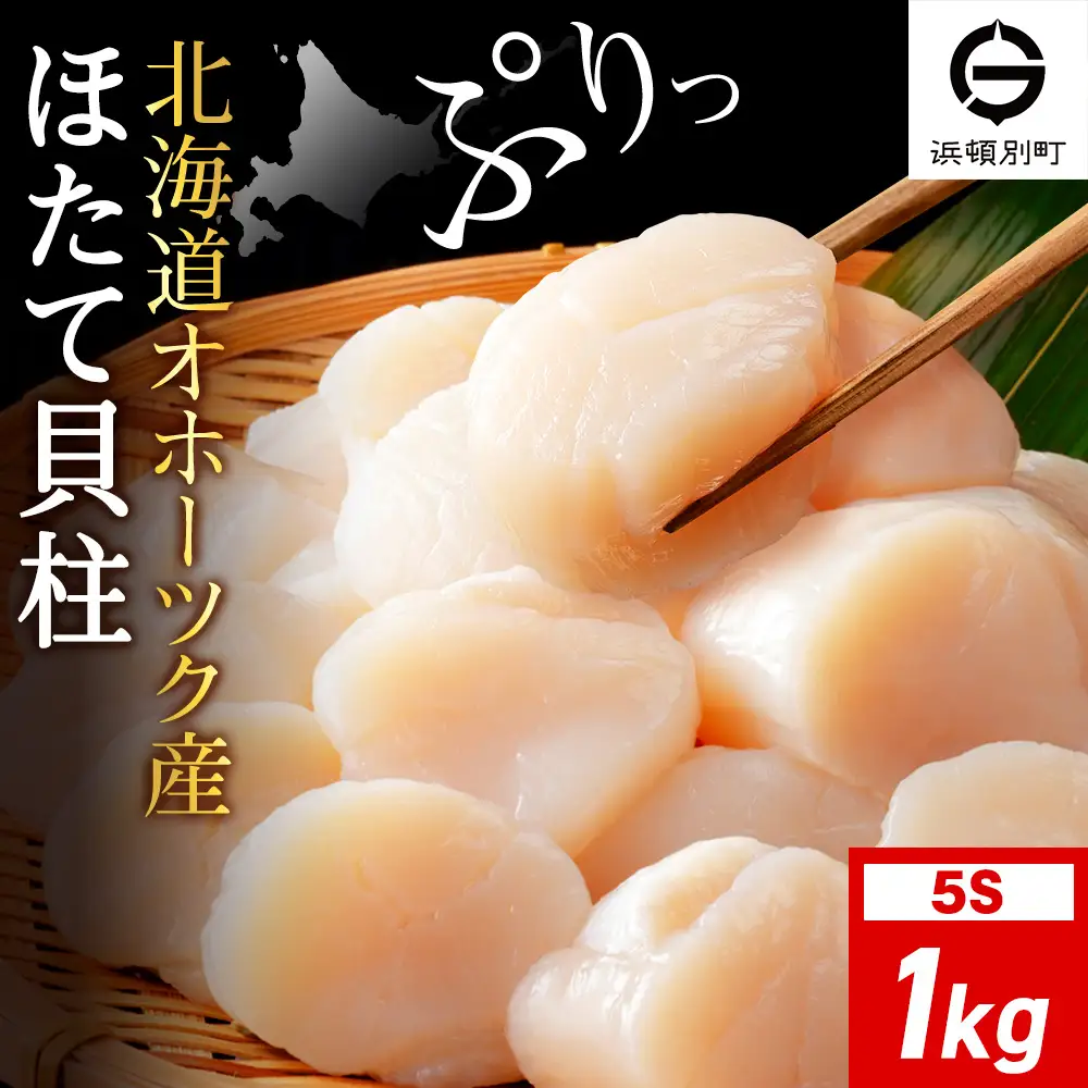 ☆ホタテ 玉冷 5S（61～80粒） 1kg