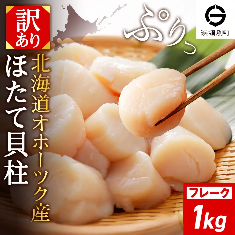 ☆ホタテ 玉冷 フレーク 1kg 訳あり