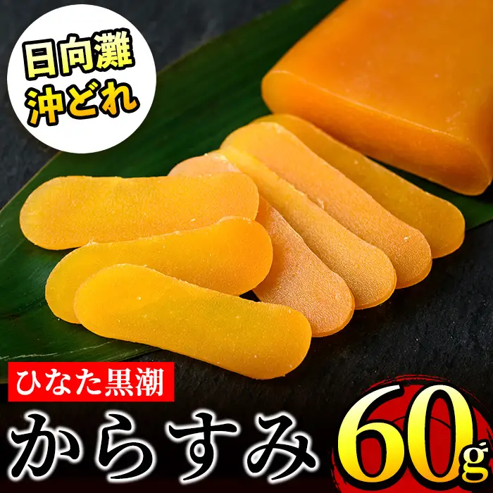 ひなた黒潮 からすみ 片腹 ブロック(60g) ボラ 魚卵 国産  【B-21】【合同会社 SA・Te黒潮】