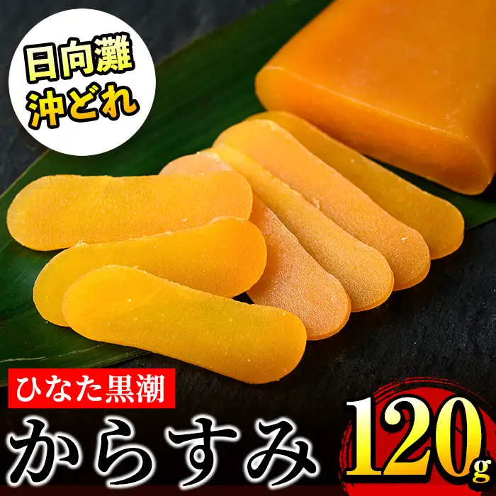 ひなた黒潮 からすみ 夫婦腹 ブロック(120g) ボラ 魚卵 国産【B-22】【合同会社 SA・Te黒潮】