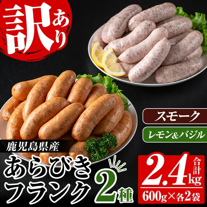 【訳あり】業務用 鹿児島県産 あらびきフランク 2種 2.4kg【00-008-29】