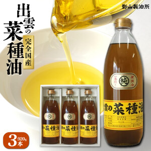 「出雲の菜種油」大３本セット