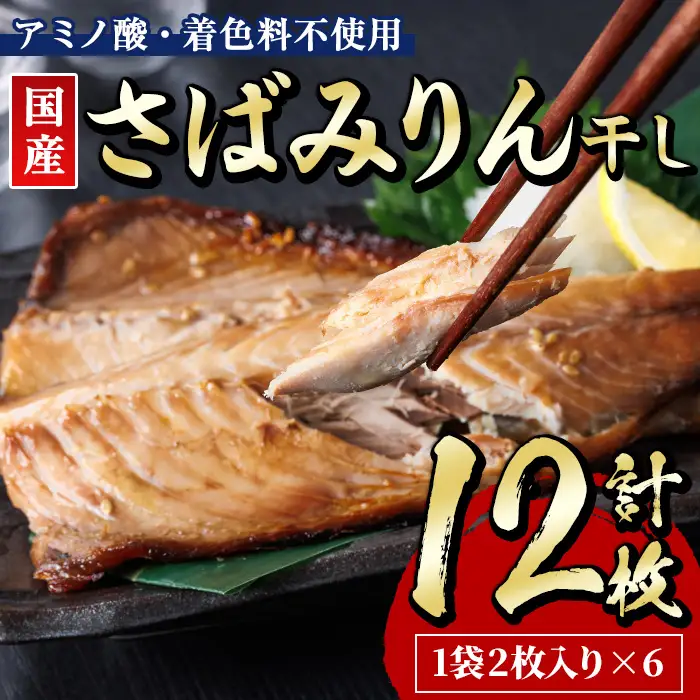 国産 さば みりん干し(計12枚・1袋2枚入り×6) 味醂 漬け魚 サバ 鯖 焼き魚 簡単 干物 ひもの 切り身 時短 おかず お弁当 国産 冷凍 宮崎県 門川町 【E-33】【水永水産】