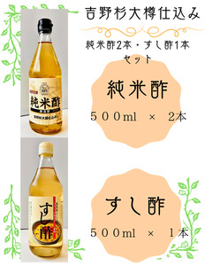 吉野杉大樽仕込み　純米酢2本・すし酢1本セット