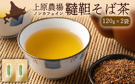 【無農薬栽培】上原農場　韃靼そば茶120g×2袋【6601501】