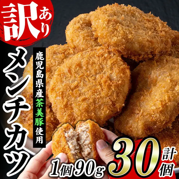 【訳あり】業務用 茶美豚メンチカツ30個！ 国産たまねぎ使用  冷凍【00-008-30】