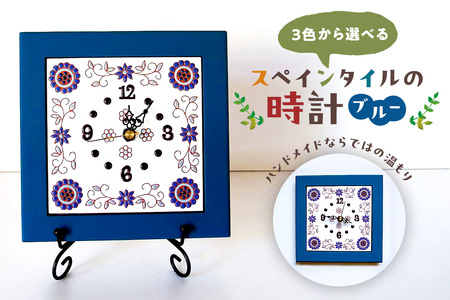 3色から選べるスペインタイルの時計 【ブルー】 mi0031-0029-1 雑貨 日用品 ｲﾝﾃﾘｱ 時計 ｽﾍﾟｲﾝﾀｲﾙ ﾊﾝﾄﾞﾒｲﾄﾞ 手作り