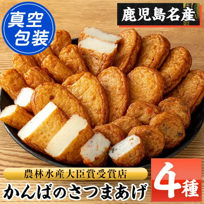 大人気！かんばの 真空 さつま揚げ 4種 詰合せ（特上、つけあげ、上棒天、野菜入り） 串木野 名物【00-018-03】