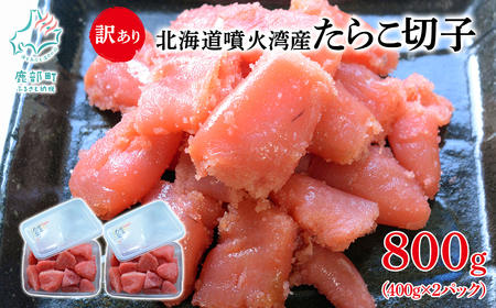 北海道噴火湾産 訳あり たらこ 切子 800g (400g×2パック) たらこ ご飯のお供
