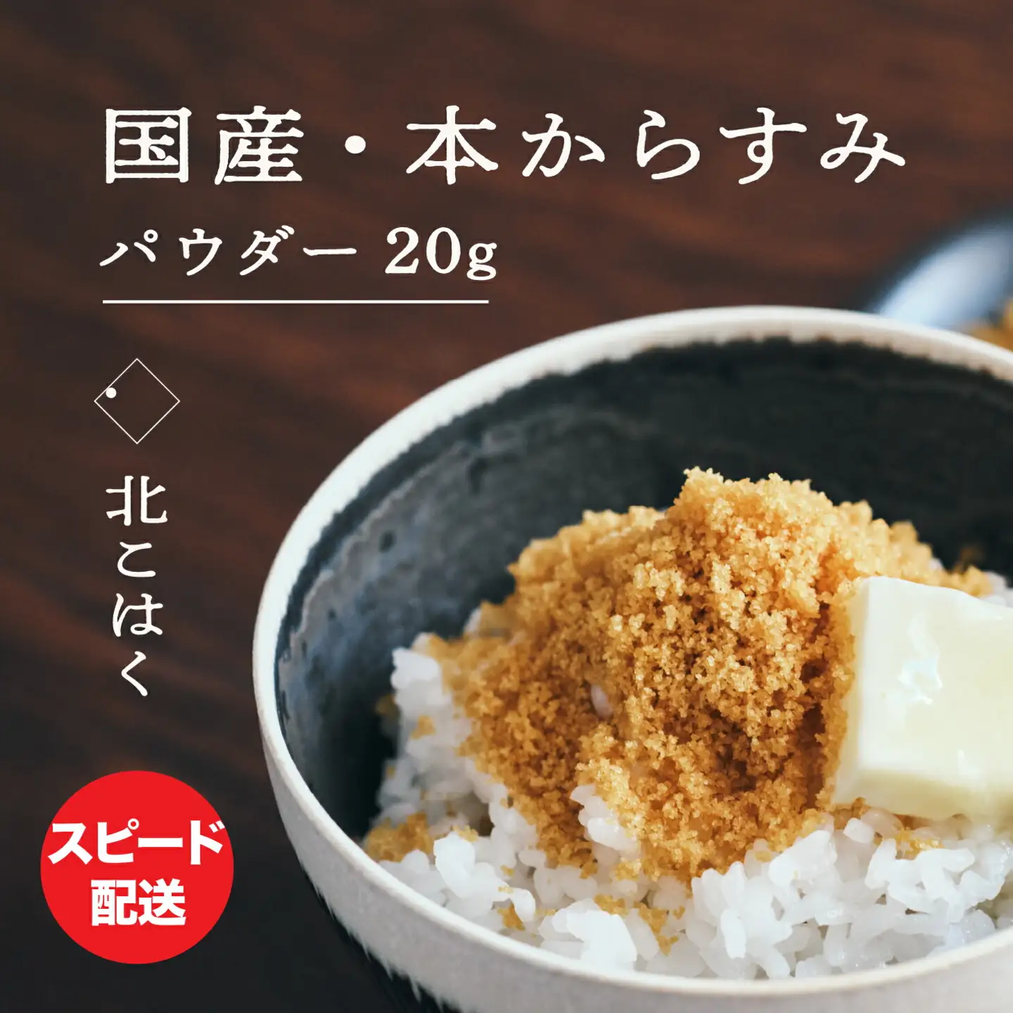 国産本からすみ 「北こはく」 パウダー20g 【余市のからすみ】無添加からすみ 北海道産からすみ からすみ カラスミ パウダー_Y122-0009