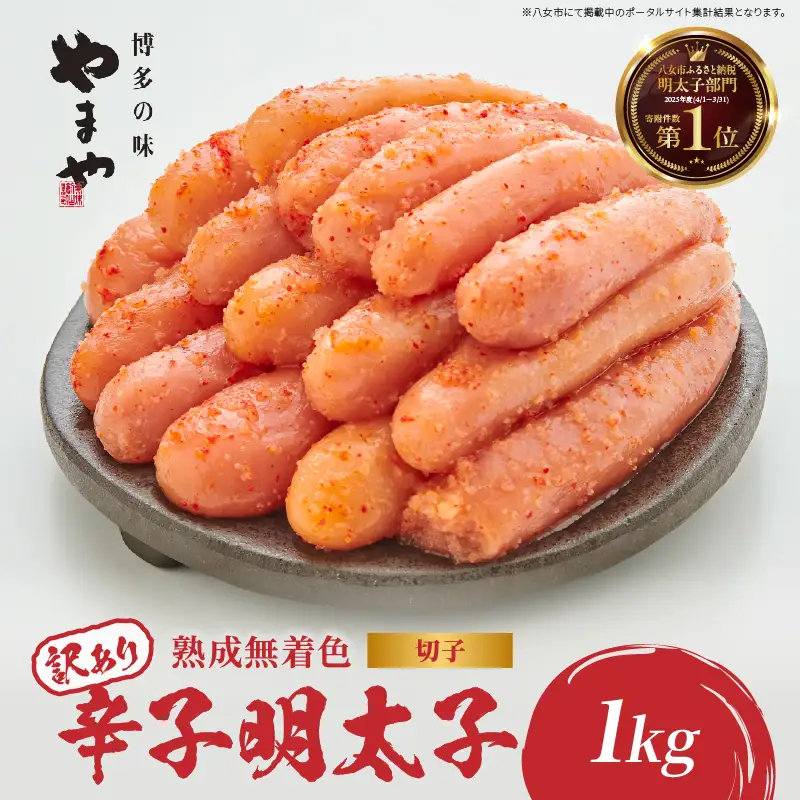 【訳あり】やまや 熟成 辛子明太子 (切子) 1kg 198-002