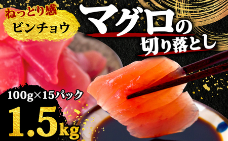 【 訳あり 】 訳ありビンチョウマグロ 1.5kg
