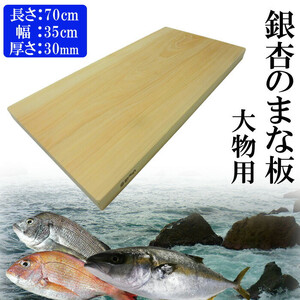銀杏のまな板（大物用）