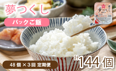 【定期便】夢つくしパックごはん 48個×3回   パックごはん｜ パックごはん HFBT