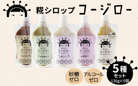 【砂糖不使用・自然な甘み】糀シロップ「コージロー」5種セット | 甘味料