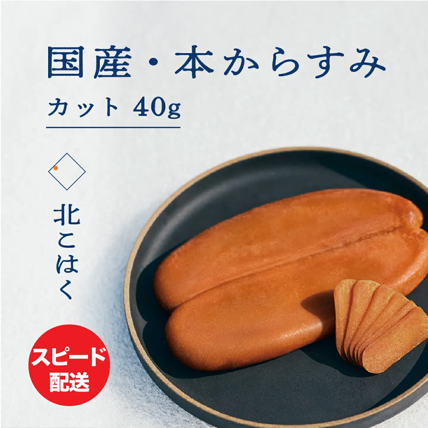 高級珍味 国産本からすみ 「北こはく」 カット40g | 珍味_Y122-0013
