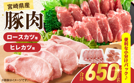 宮崎県産 豚肉ロースカツ用＆ヒレカツ用セット 合計650g 国産 食品 2種 食べ比べ とんかつ トンテキ ポークステーキ 角煮 ソテー 豚丼 小分け おすすめ おかず お弁当 晩ご飯 手軽 便利 万能食材 ギフト 贈り物 冷凍 日南市 送料無料_A96-25
