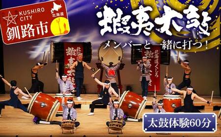 蝦夷太鼓メンバーと一緒に打つ！太鼓体験60分 芸能 北海道 釧路 和太鼓 イベント 演奏 体験 F4F-8462