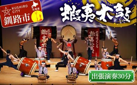出張演奏30分（3曲） 芸能 北海道 釧路 和太鼓 イベント 演奏 蝦夷太鼓 鑑賞 F4F-8463