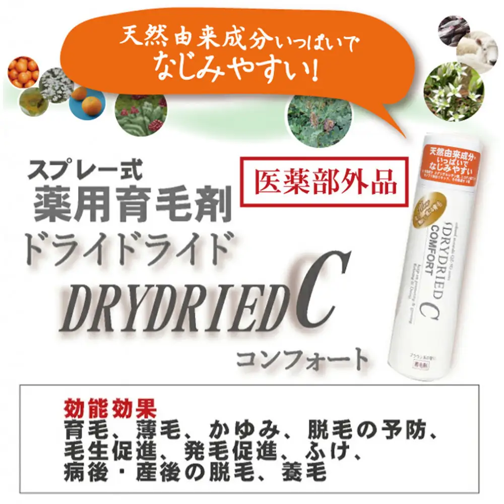 【ブラウン系の髪に】医薬部外品 育毛・発毛促進剤 ドライドライド コンフォート 120mL