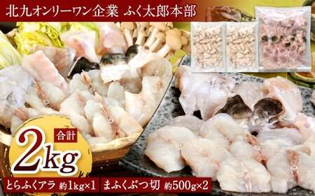 【指定日必須】【北九州オンリーワン企業 ふく太郎本部】とらふくアラぶつ切まふくセット とらふくアラ（約1kg）まふくぶつ切（約500g×2）2種類セット 合計約2kg ふぐ フグ トラフグ 河豚 マフグ 詰め合わせ 冷凍 国産 福岡県 北九州市