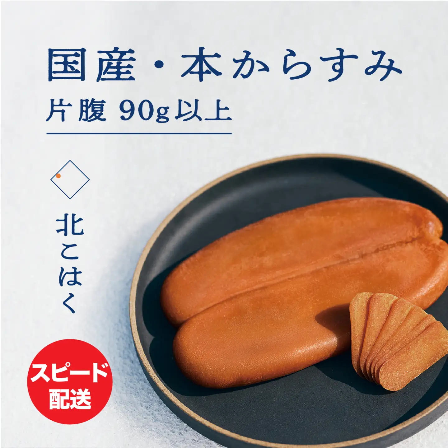 国産本からすみ 北こはく 片腹90g以上 余市ウイスキー仕上げ 国産 無添加 北海道 余市 おつまみ 高級 ギフト プレゼント カラスミ 唐墨 ボッタルガ 魚卵 肴 珍味 日本酒 ウイスキー パスタ お中元 お歳暮 正月 産地直送 お取り寄せ_Y122-0016