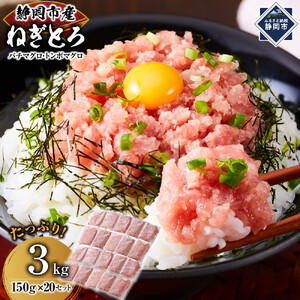 マグロ　天然まぐろのネギトロ　３Kg   150g×20P　ねぎとろ　冷凍　静岡市