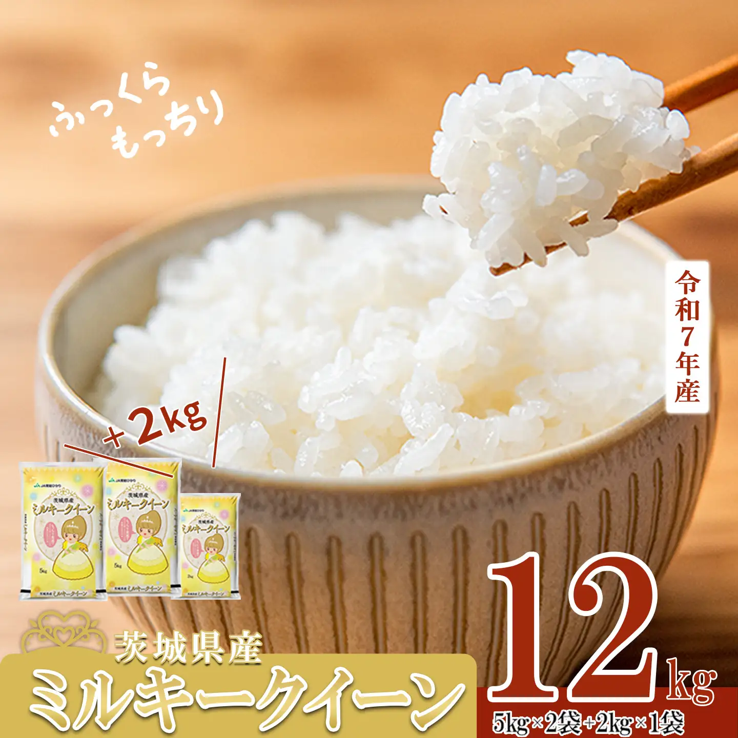 米 精米 R7年産 ミルキークイーン 12kg 7月