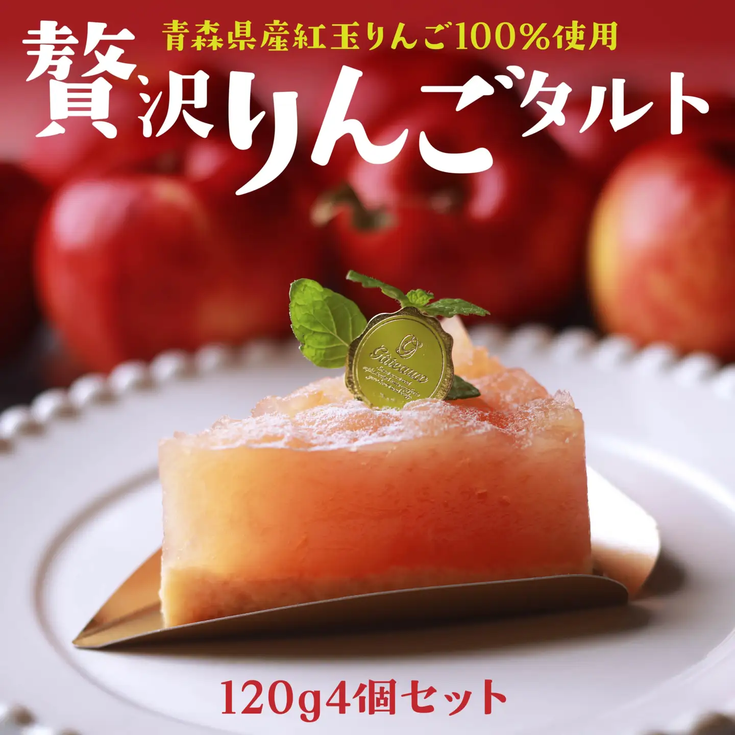 Rin-55aomori 贅沢りんごタルト4個セット 青森県 八戸市