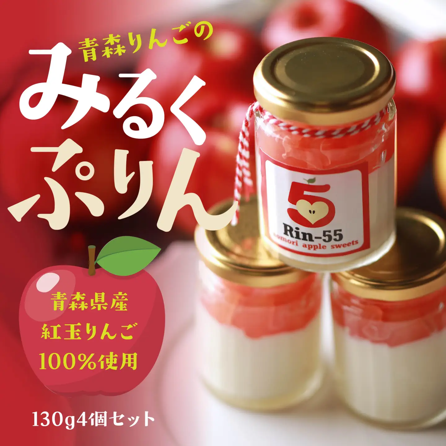 Rin-55aomori 青森りんごのみるくぷりん4個セット 青森県 八戸市