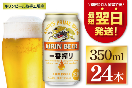 キリン 一番搾り 350ml×24本 【最短翌日発送】｜一番搾り 生 ビール スピード 茨城県 取手市（ZC001-1）