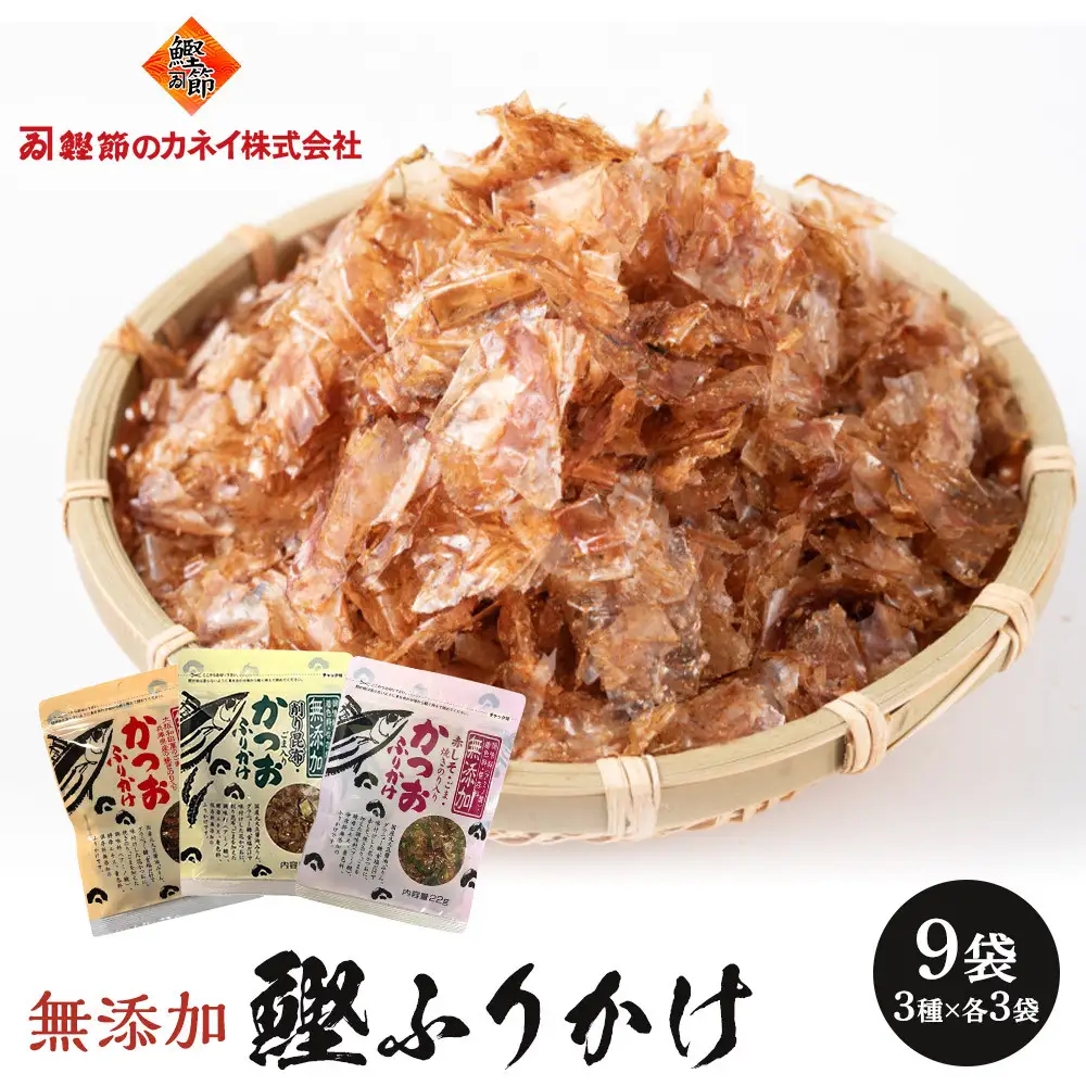 無添加鰹ふりかけ3種類（のりごま・赤しそ・削り昆布）各3袋セット
