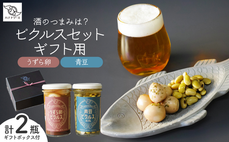ピクルス 酒のつまみは？ピクルスセット ギフト用 | おつまみ